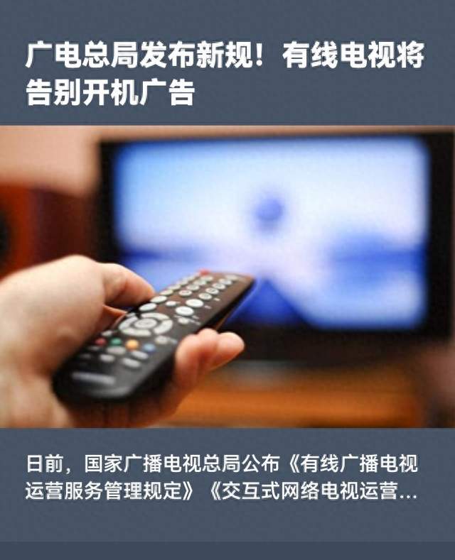 广电总局出台新规 有线电视IPTV将取消开机广告优化收视体验