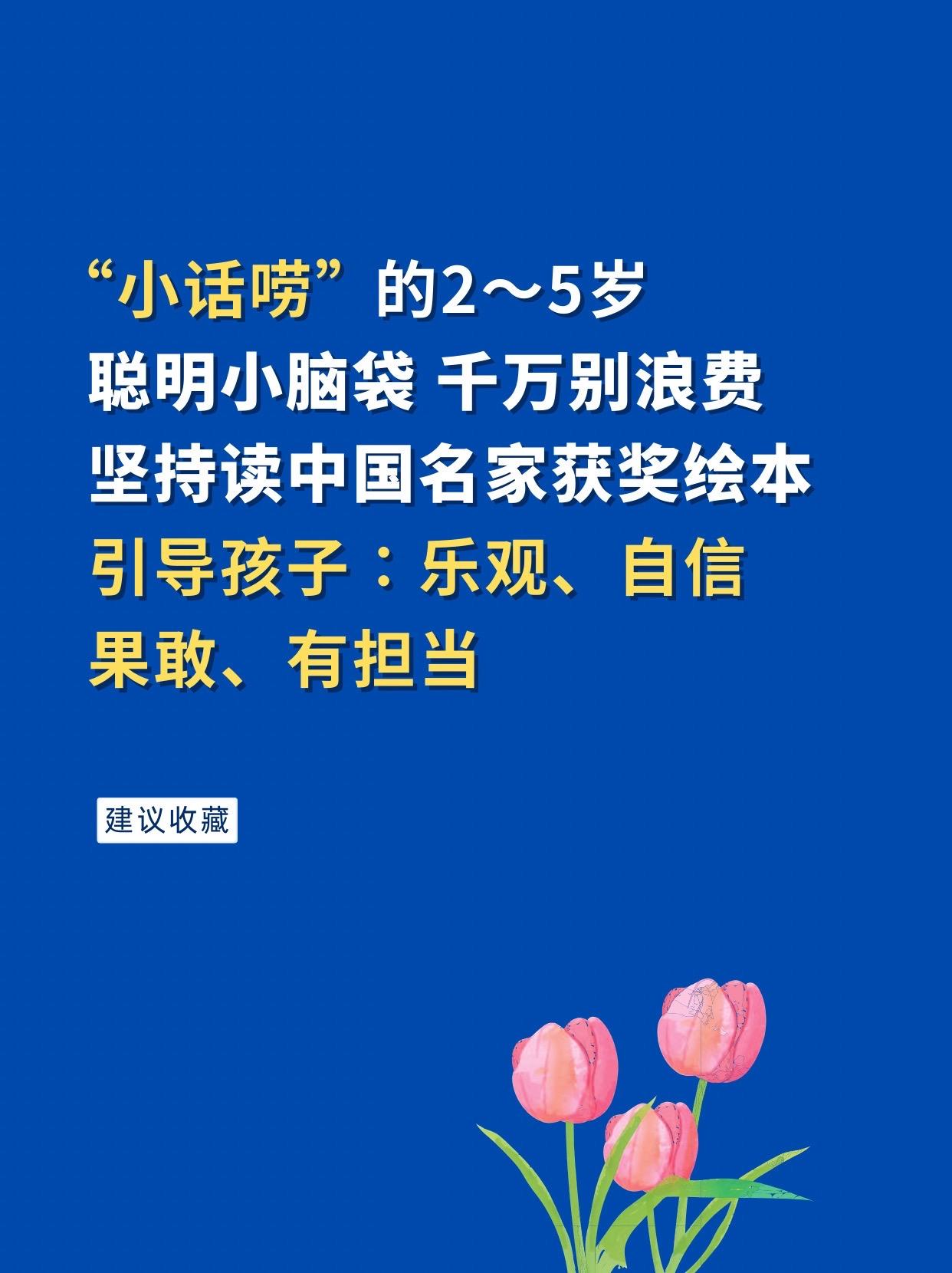 两岁后语言爆发期，良好情感表达尤为重要！陪孩子读读这套中国名家获奖绘本...
