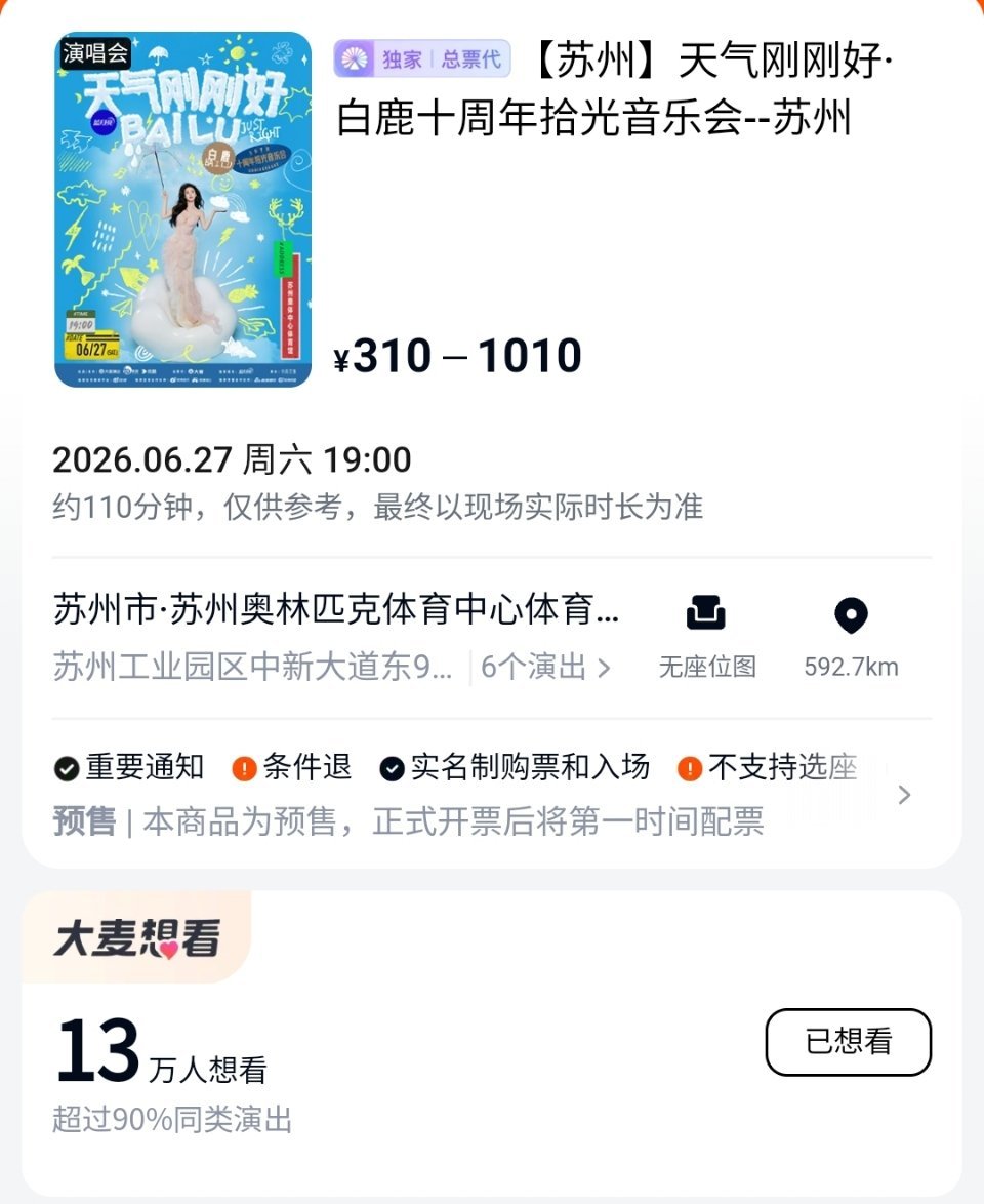 一天的时间已经有13万人想看了，鹿茸们要开始练手速了白鹿 白鹿白鹿演唱会官宣1小