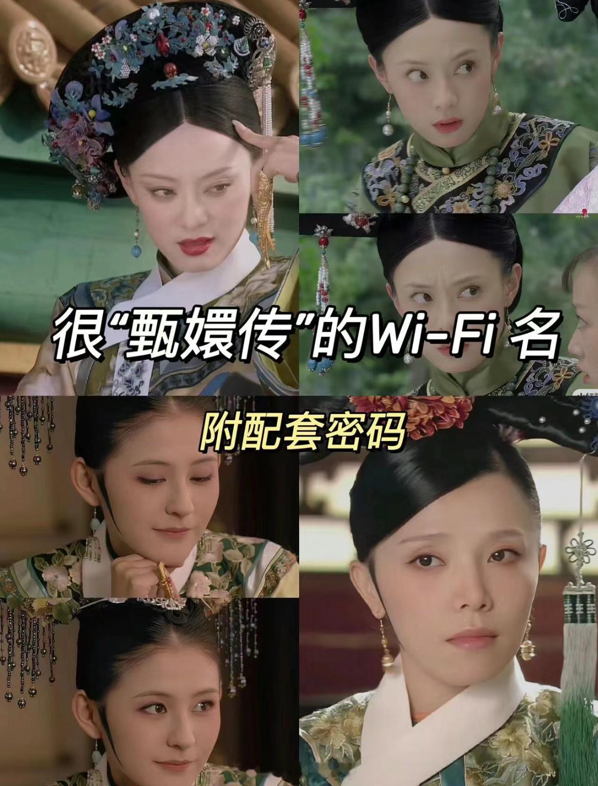甄嬛传版WiFi各位甄学姐妹快来解密啦[嘻嘻][嘻嘻]名：那奸夫是谁啊 密码：w