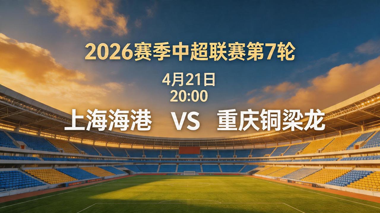 26赛季中超第7轮 4月21日20:00 上海海港VS重庆铜梁龙

这场比赛是可