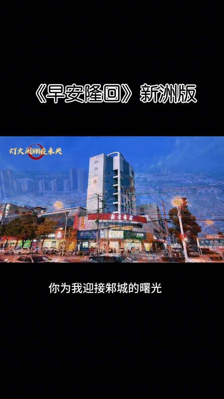 《早安隆回》新洲版。
我在举水河橡胶坝旁，早安我的新洲。你为我迎接邾城的曙光，迎