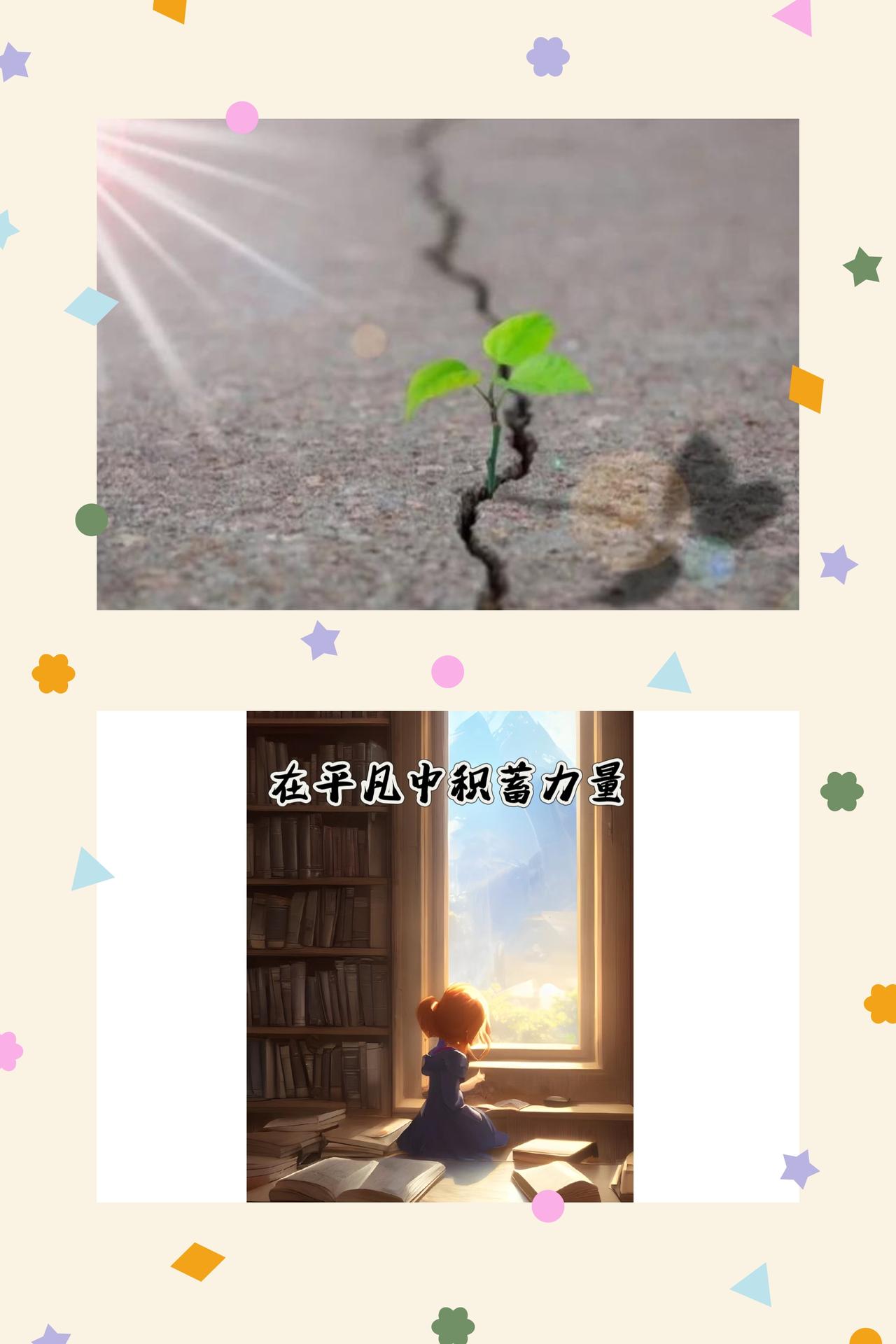 平凡蓄力，微光成炬
我们总曾憧憬生活该是一路星光璀璨，却在日复一日的前行中慢慢懂