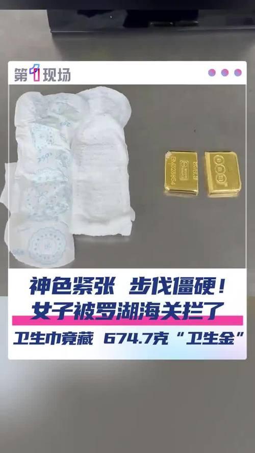 炸裂！2025年9月15日深圳罗湖海关查获奇案，女子卫生巾内藏674.7克足金，