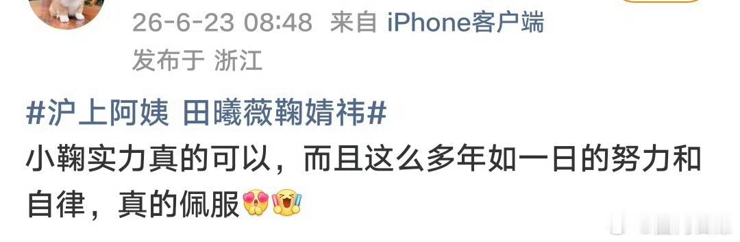 沪上阿姨 田曦薇鞠婧祎鞠婧祎和田曦薇，两家量级相差确实蛮大的，鞠婧祎早就国民度拉