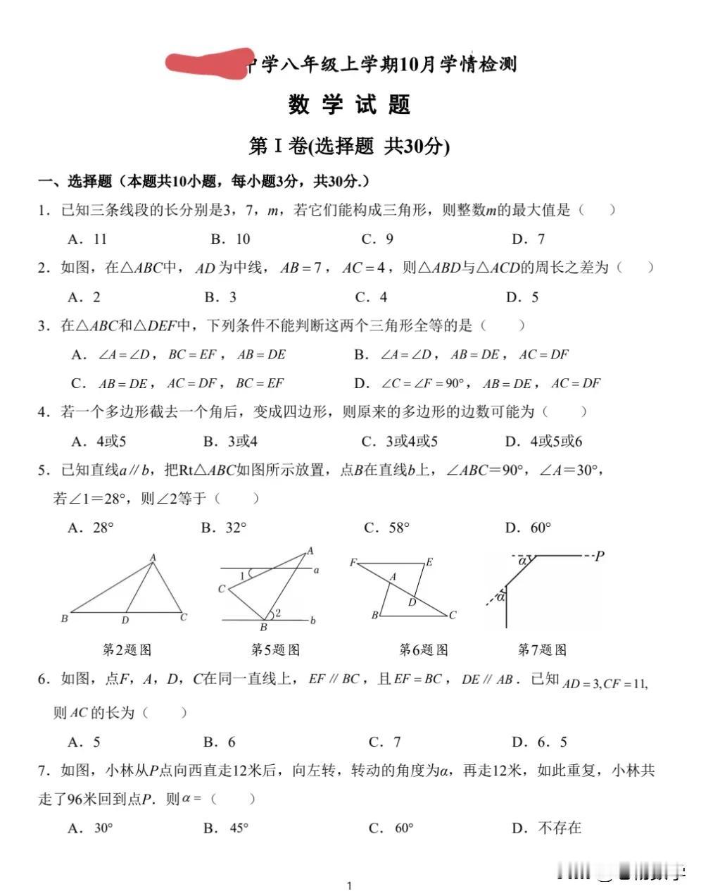 八年级数学上学期第一次月考试题来啦。
出的不是很难，模型比较基础，辅助线的题目并