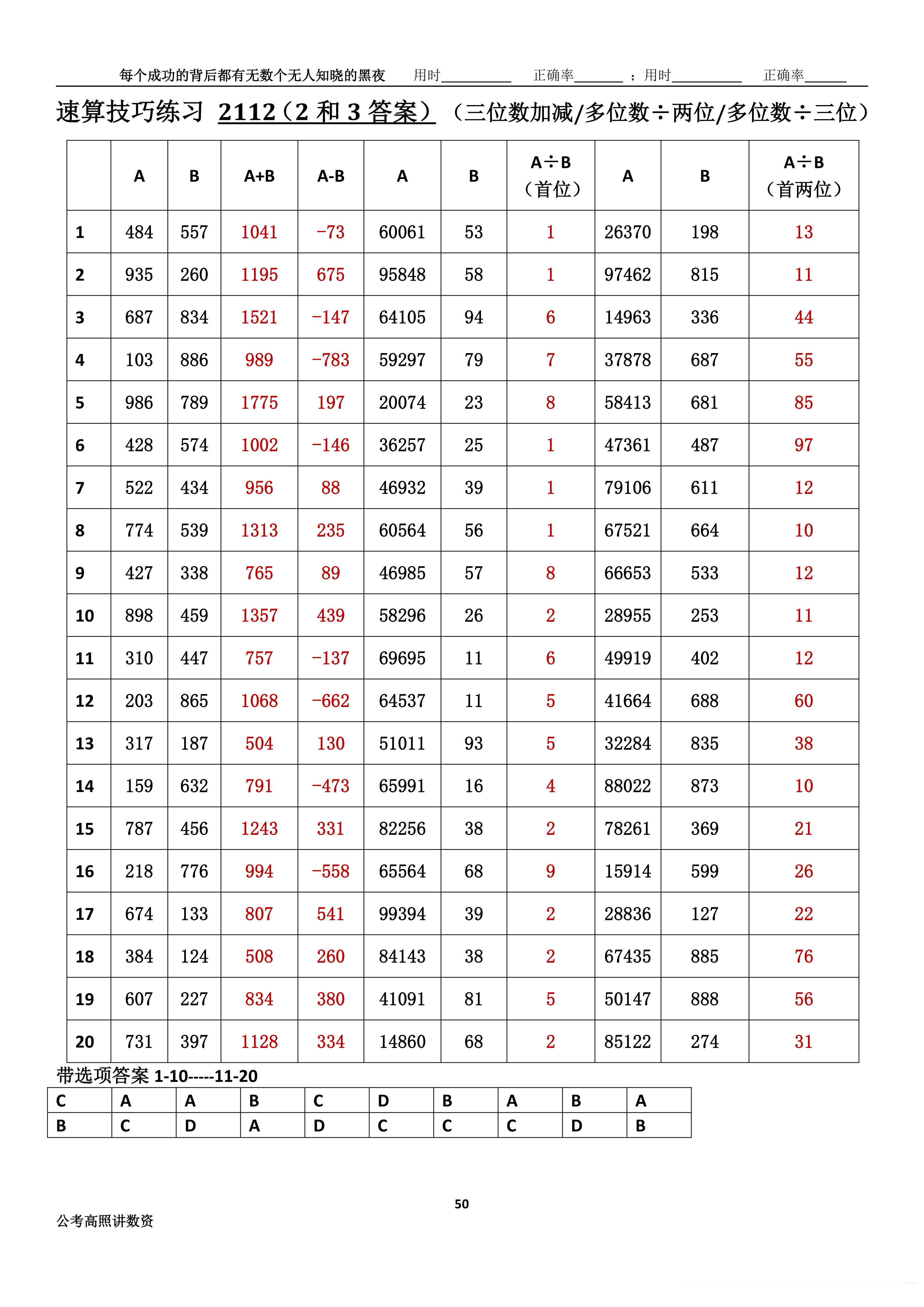 跟着高照练速算决战公考  速算练习2112相信自己，努力学习。速算链接汇总：网页