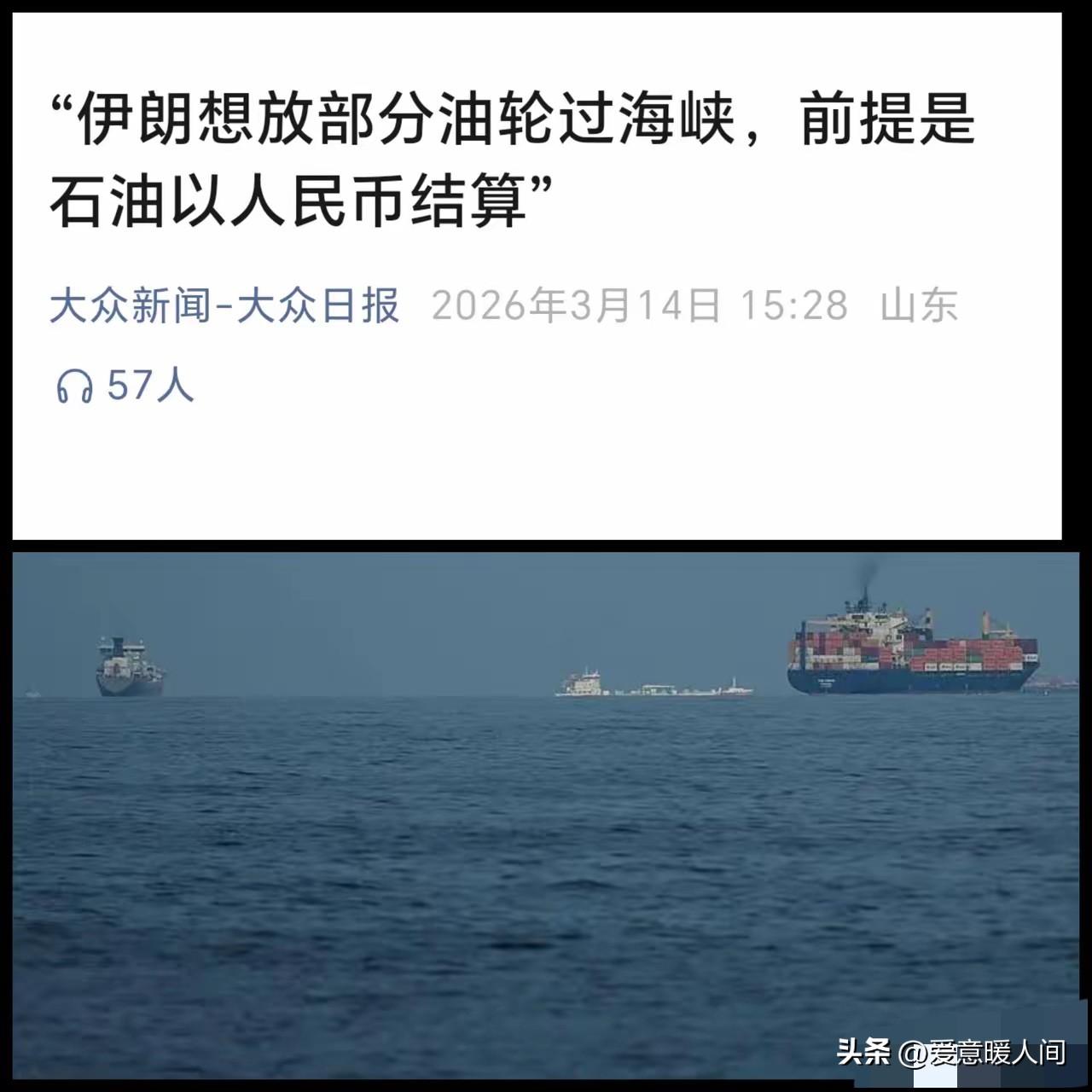 当地时间3月13日消息，伊朗考虑让有限数量油轮过霍尔木兹海峡，条件是石油以人民币