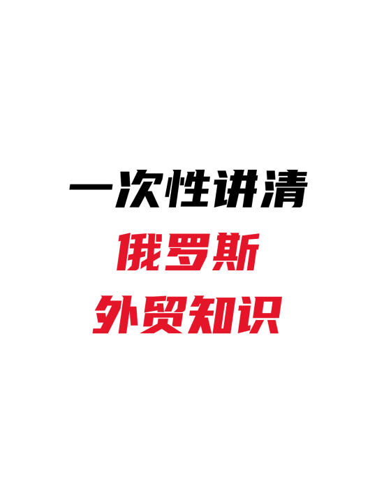 一次性讲清俄罗斯外贸知识