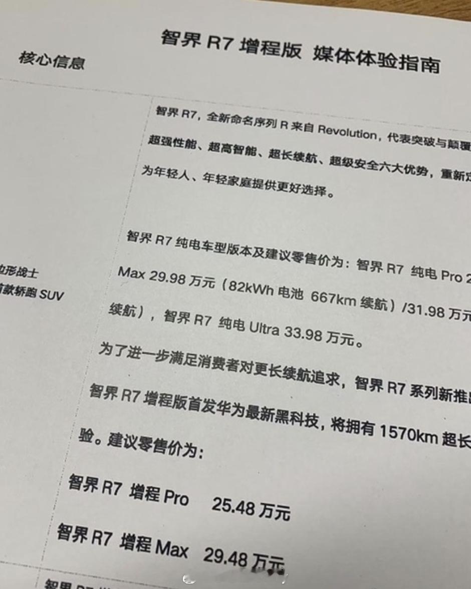 网传临近发售增程SUV的价格好家伙，这个时间点多半不是真的参考配图看了一下起售价