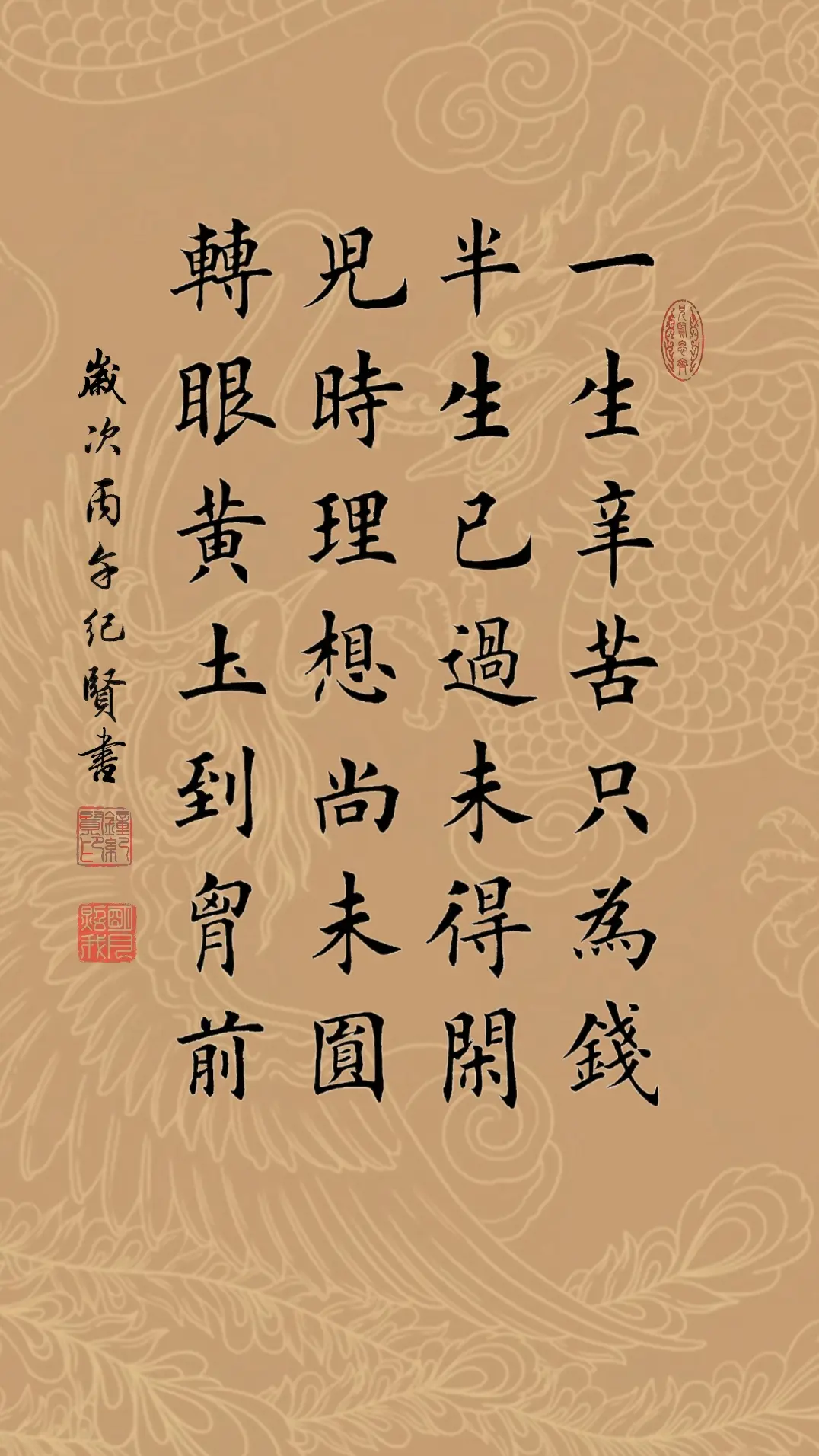 一生辛苦只为钱。半生已过未得闲，儿时理想尚未圆，转眼黄土到胸前!