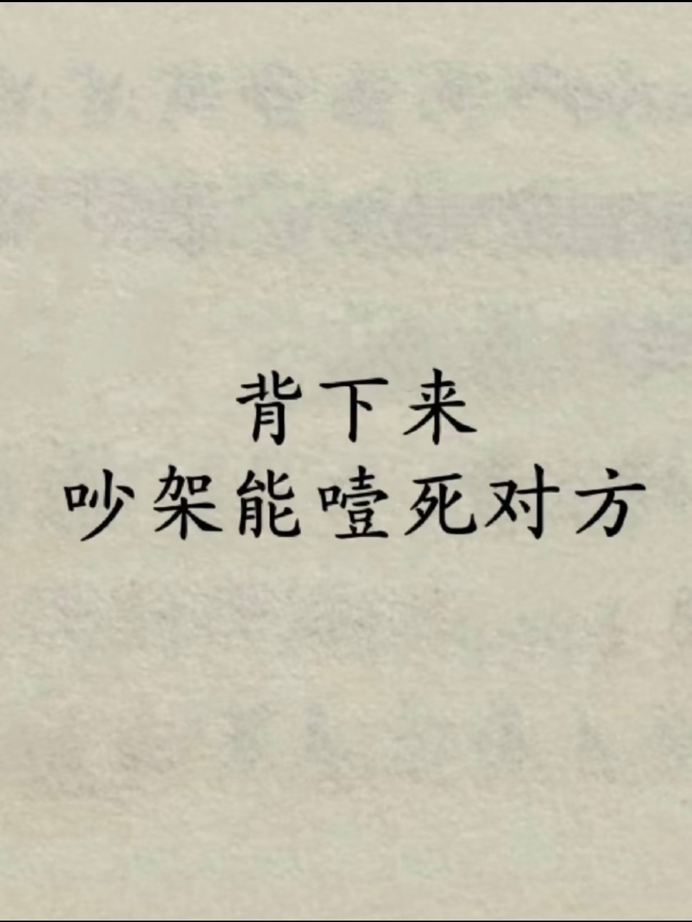背下来，吵架能噎死对方1.你是什么牌子的计算器，这么会算计。2.知道你是直肠子，