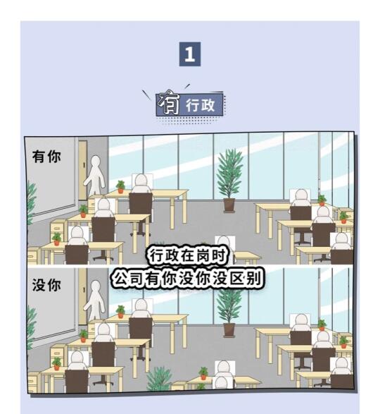公司有行政VS没行政