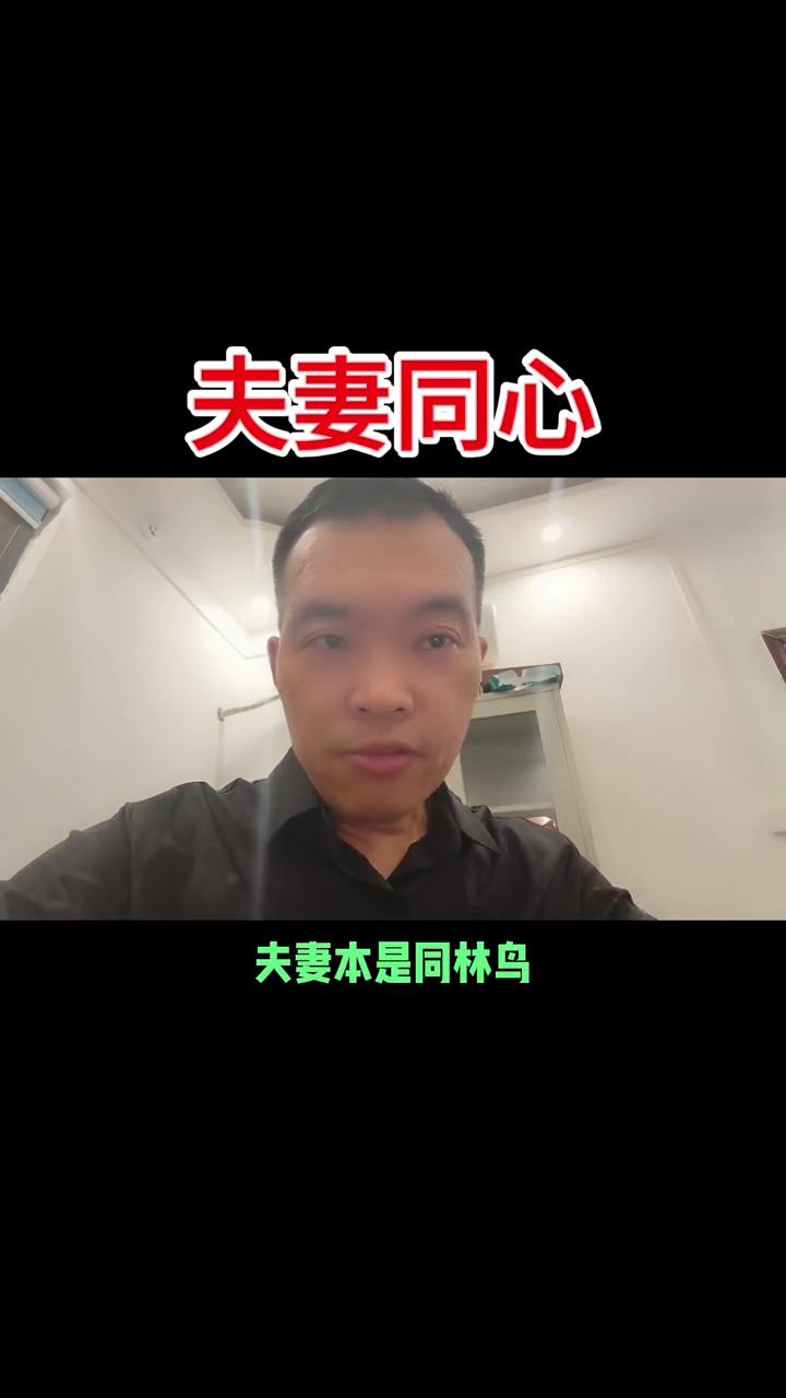 夫妻同心。
现在这个年头挣钱很难，生活很不容易。外边的诱惑多，人心也比较浮躁，离