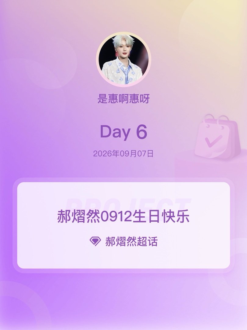 郝熠然[超话]郝熠然0912生日快乐郝熠然0912生日快乐 Day6 ​​​