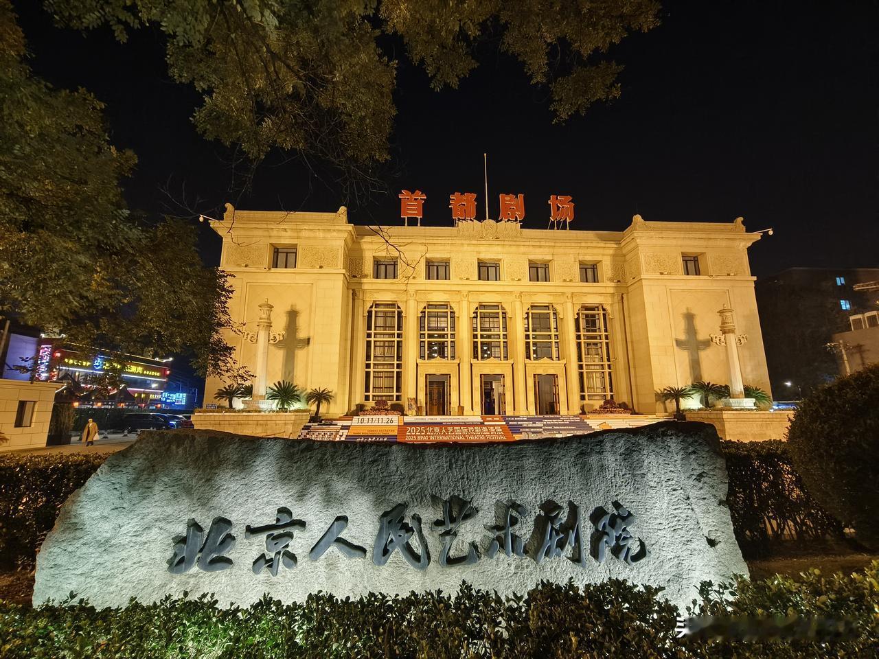 北京王府井，首都剧场旁还有一家相声剧场“高兴社”，想看高雅通俗的都有。