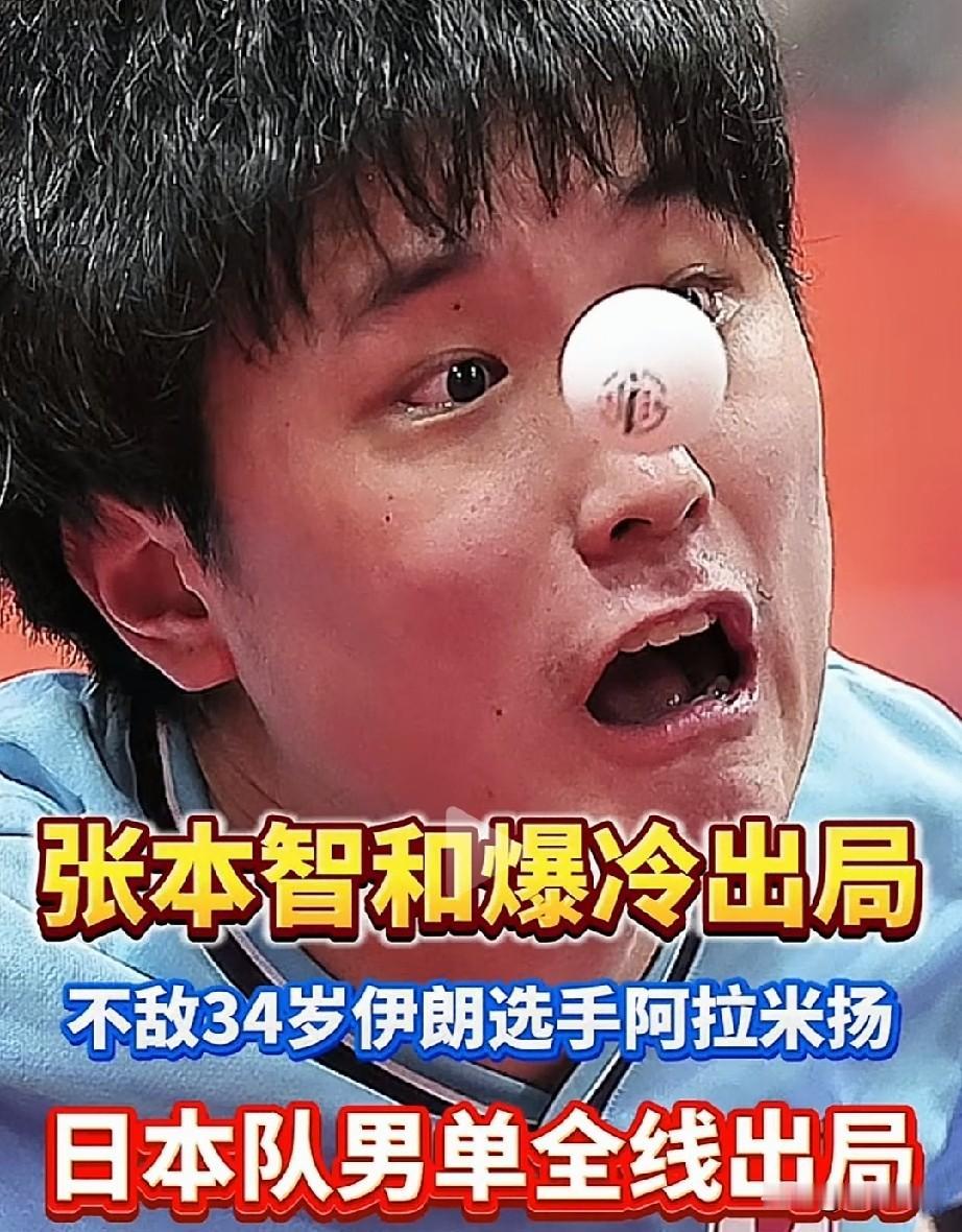 张本智和输给伊朗，感觉他有点偏科[捂脸]