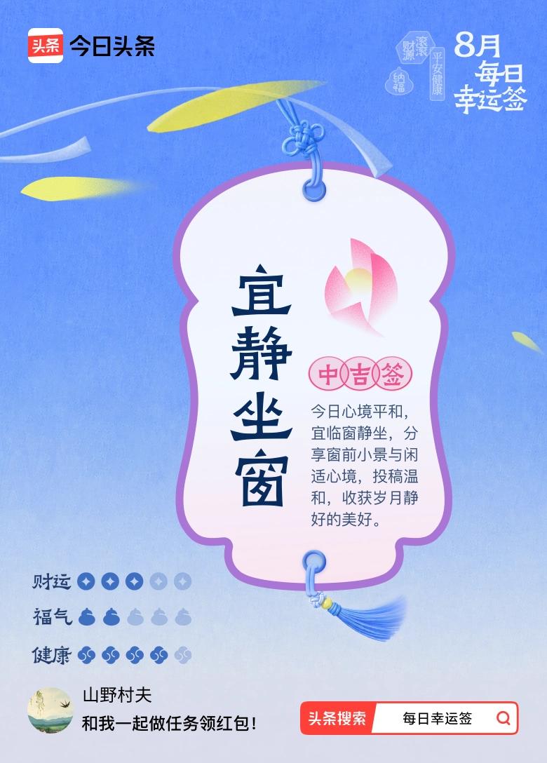8月·每日幸运签 哇，8月抽到中吉签“宜静坐窗”，这签文简直太有感觉了。心境平和