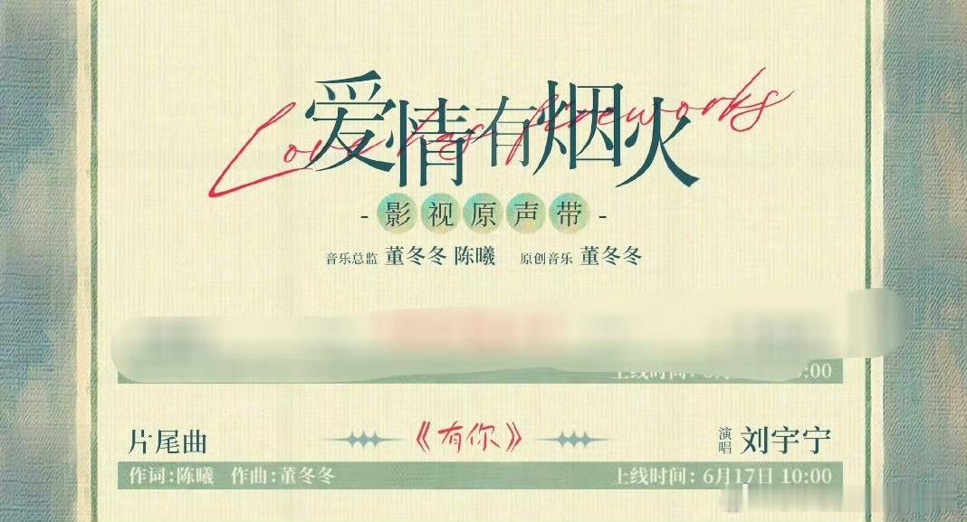 刘宇宁爱情有烟火OST哎哟喂。我的ost卷王刘宇宁又有新的ost掉落了。 爱情有