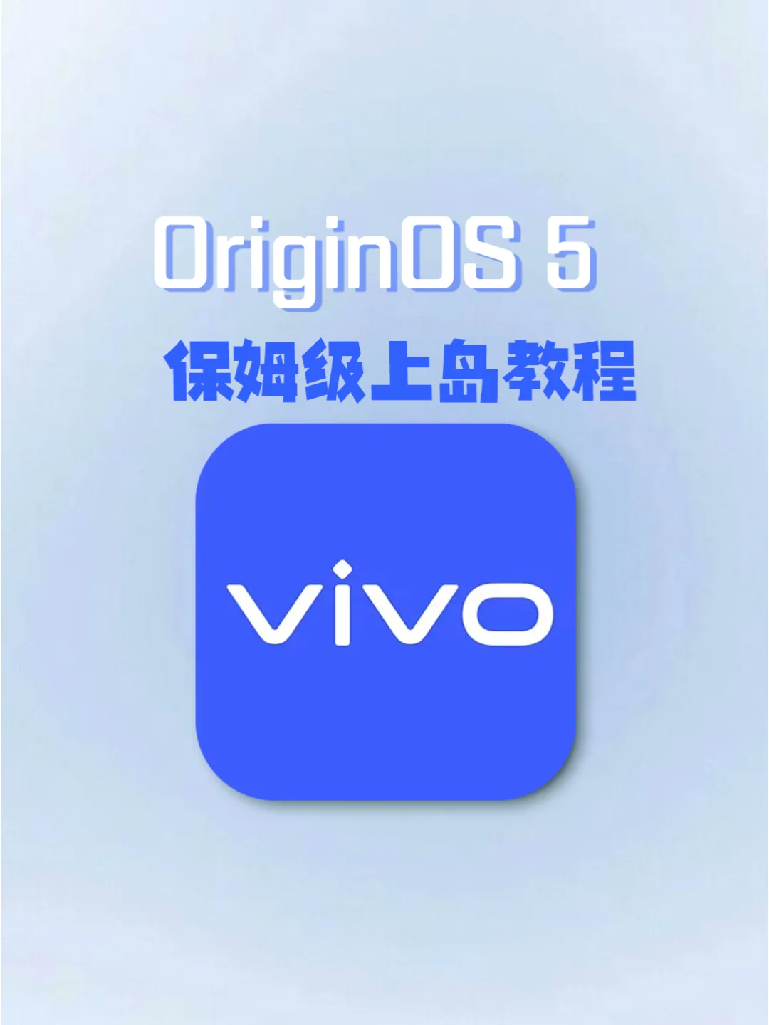 玩转OriginOS 5系统！！保姆级上岛教程