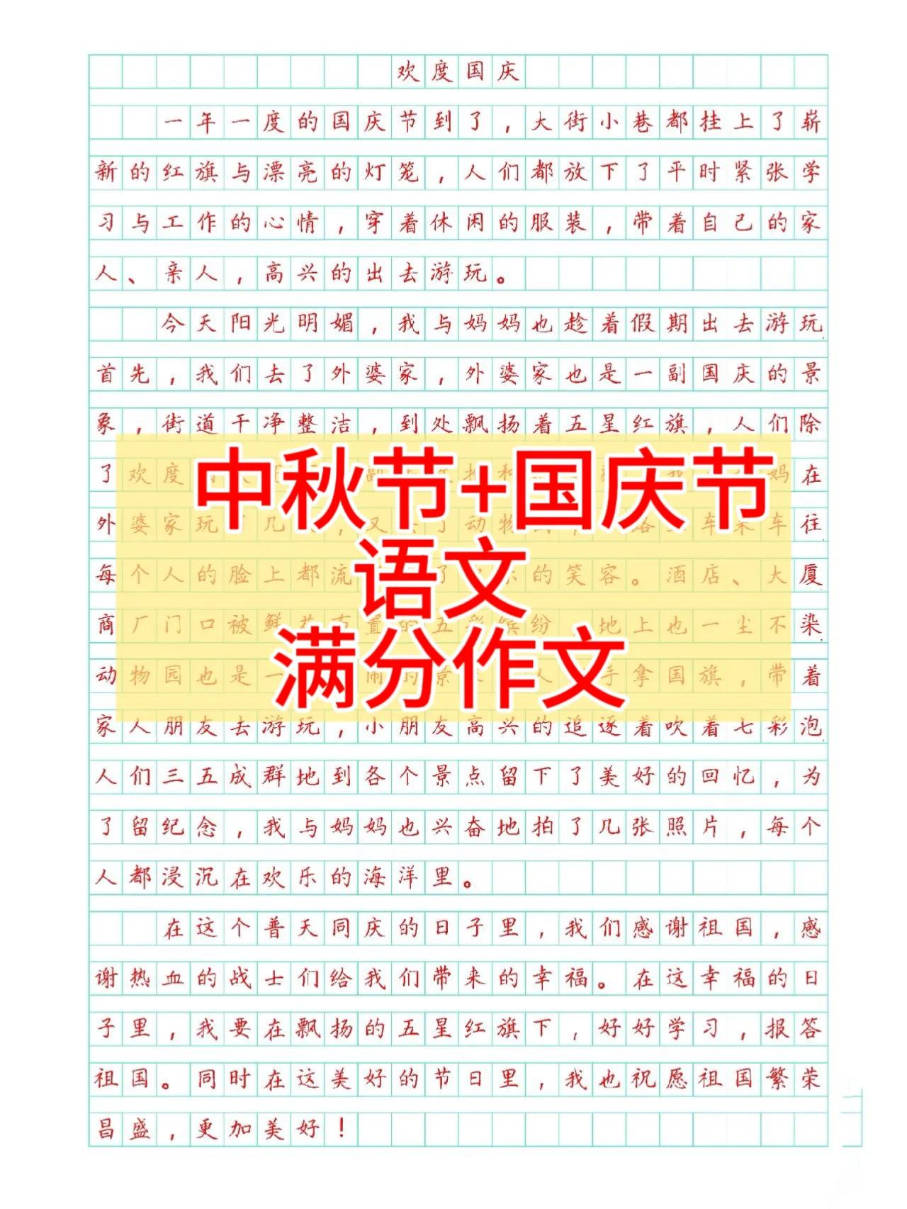 今天是2024年中国国庆节10月1日，今天老师把10月1，中秋节相关方面的语文热