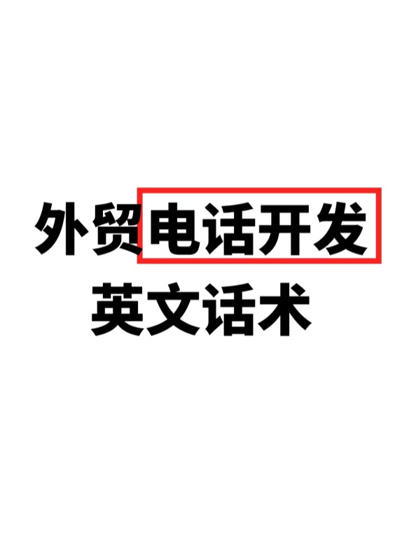 外贸电话，就这么跟客户聊上了！