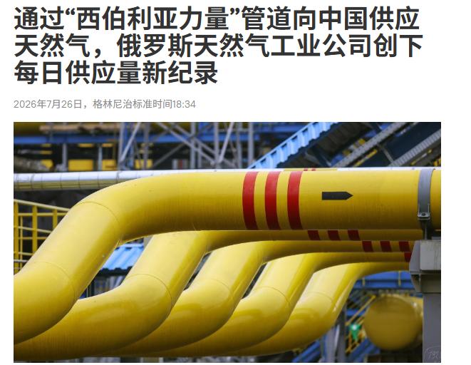 俄罗斯卫星通讯社爆料称，西伯利亚力量天然气管道，近期创下日输气量的记录
 
大家