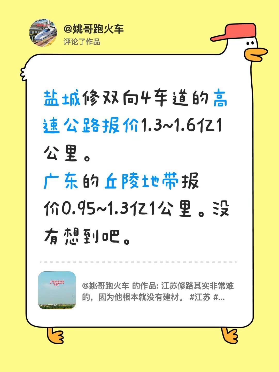 我评论了@姚哥跑火车 的作品：盐城修双向4车道的高速公路报价1.3~1.6亿1公