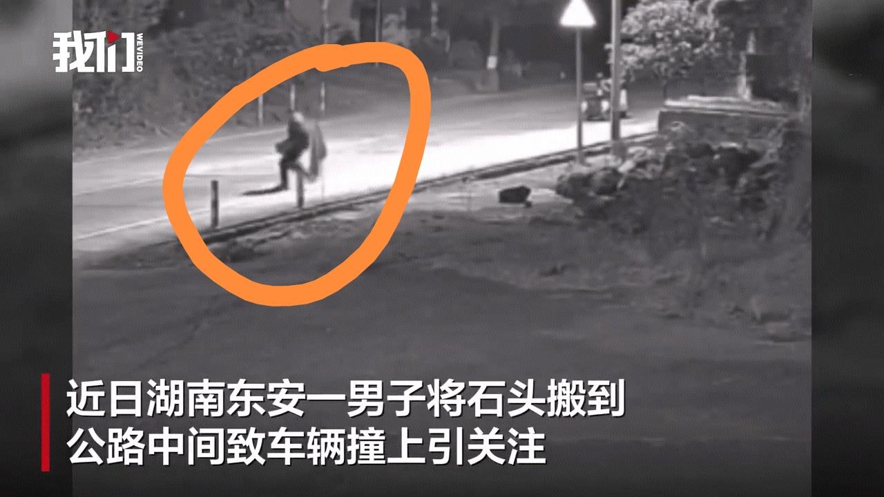 太缺德了！太危险了！这搞不好会造成严重车祸！
湖南一男子居然在夜间搬了一块大石头