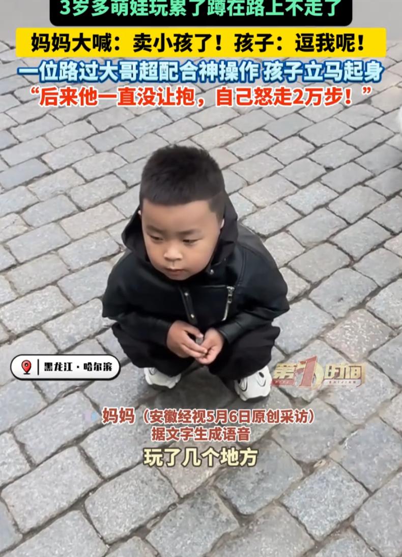 黑龙江哈尔滨，女子带着3岁儿子来旅游，期间孩子觉得累，撒娇让妈妈抱着走，蹲在地上