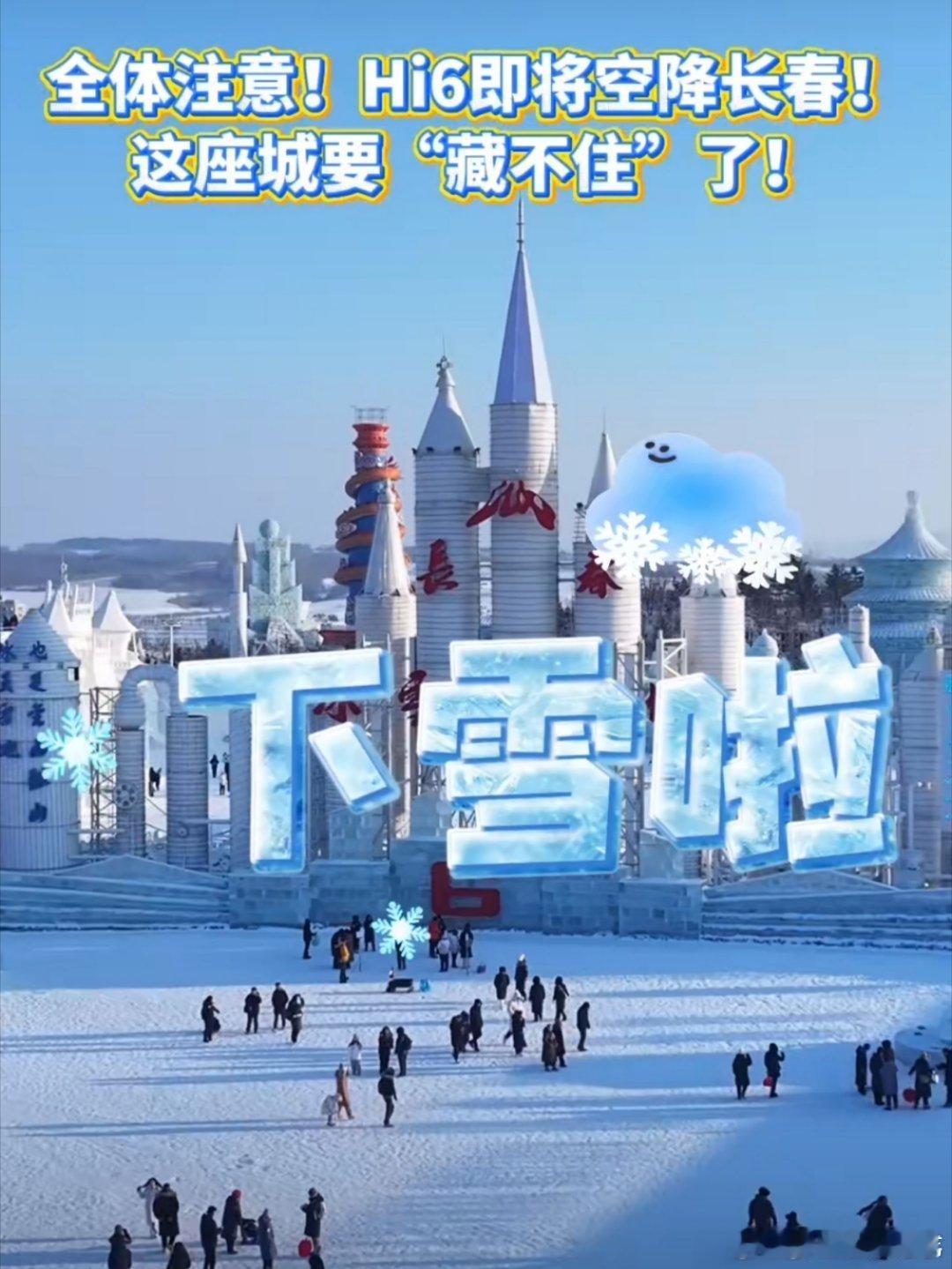 你好星期六湖南卫视喊你去长春滑雪长春冰雪节Hi6第一次异地录制锁定长春！滑雪+好