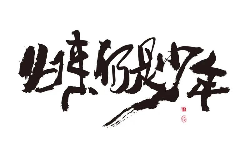 【人生最大的遗憾就是，当你活明白时，你已经不再年轻。纵有千般慨与疚，但无岁月可回