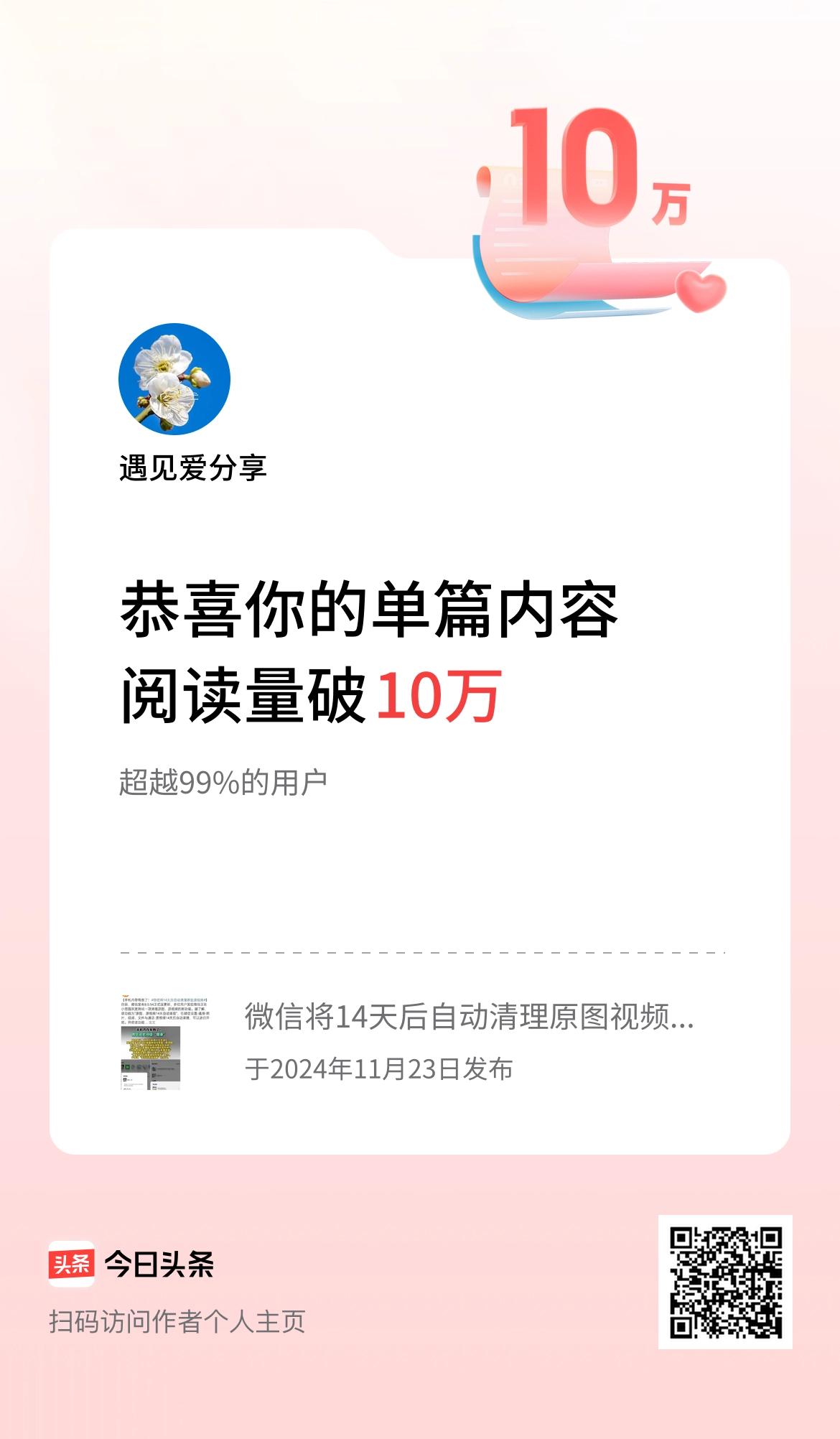 单篇内容获得阅读量破10万啦！谢谢大家