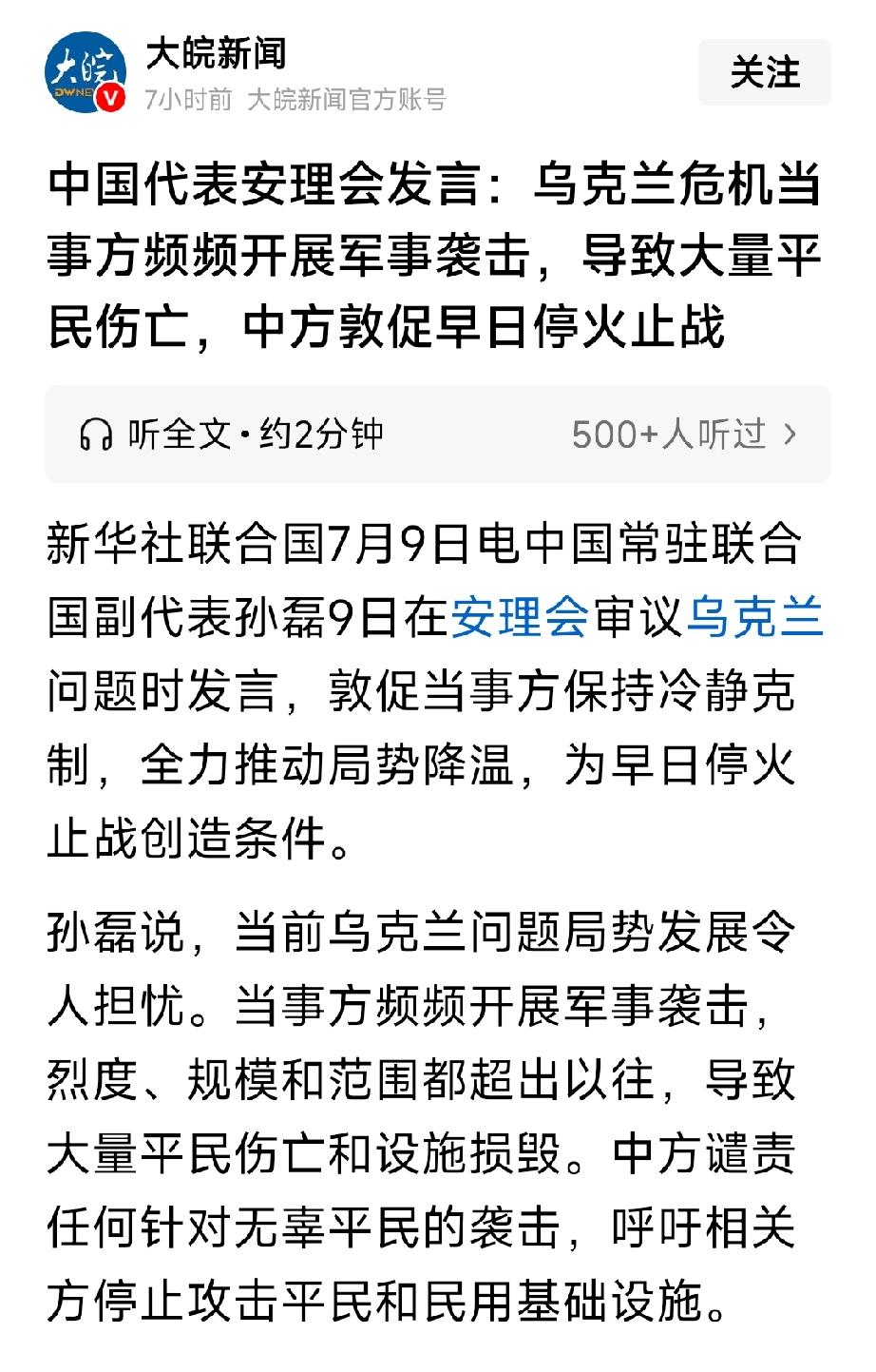 中国代表在联合国安理会上发言：近日俄乌双方大量平民伤亡和设施损毁，敦促双方早日停