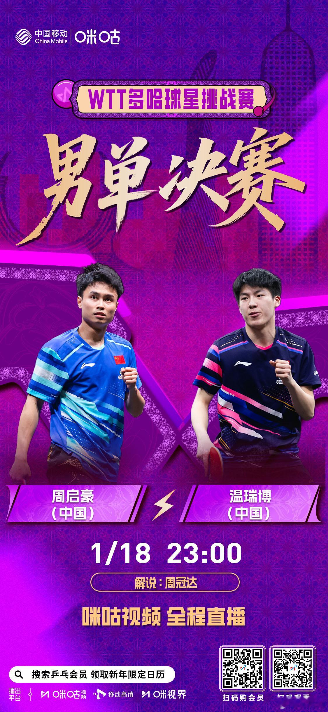 WTT多哈球星挑战赛 📢 男单决赛迎中国队内战🏓 周启豪🆚温瑞博🥁 今晚