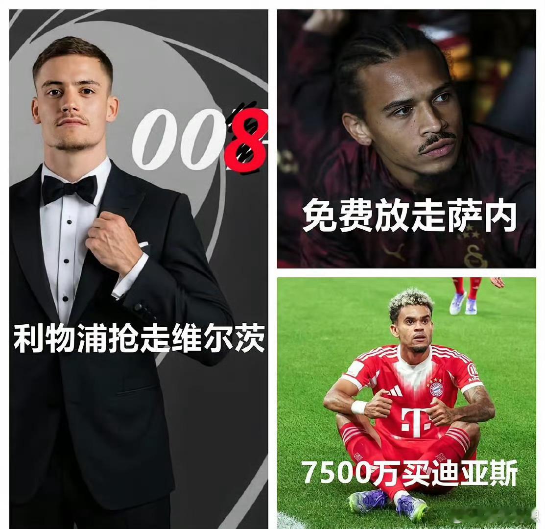 拜仁没买人，反而赢麻了。维尔茨在利物浦0球1助，周薪50万镑，估值半年蒸发350