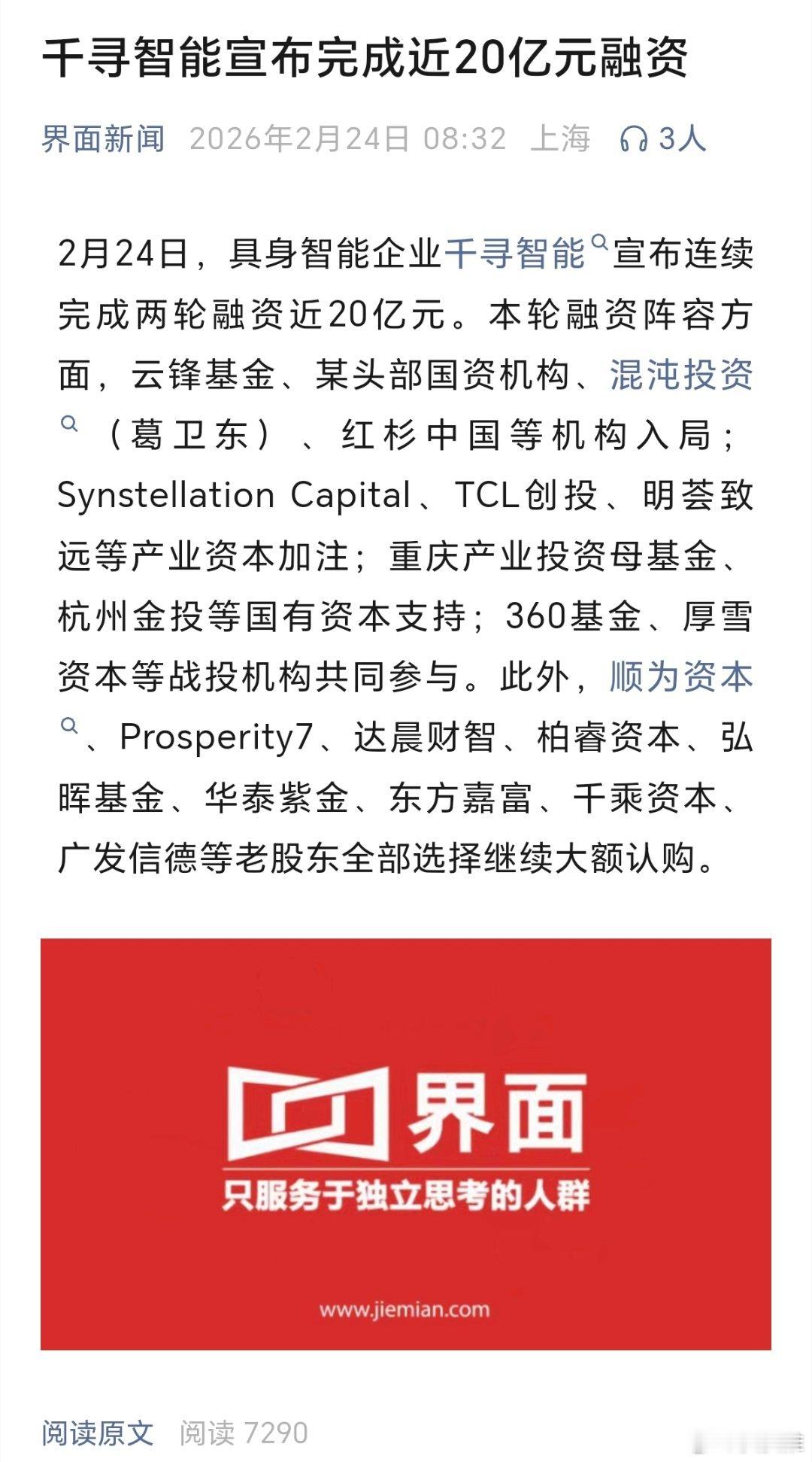 2月24日，具身智能企业千寻智能宣布完成近20亿元融资。(界面新闻）科技先锋官