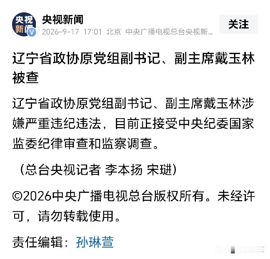 辽宁省政协原党组副书记、副主席戴玉林接受审查调查，高压反腐持续亮剑

9月17日