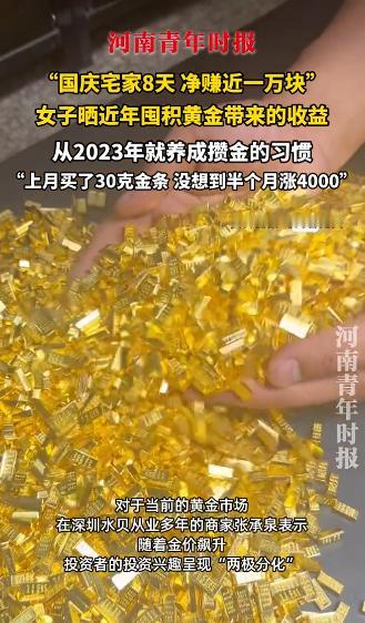 “简直赚翻了！”10月9日，四川成都，一女子国庆长假在家宅了8天，囤下的245克