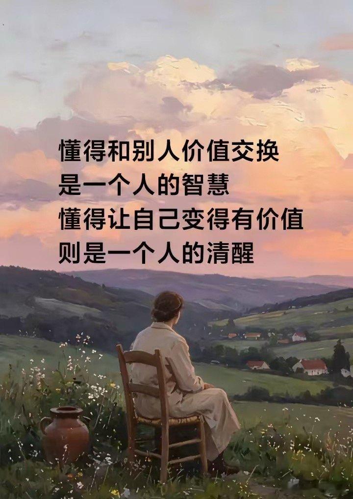 世间所有关系，本质都是价值互换，提升自己才是硬道理。 ​​​