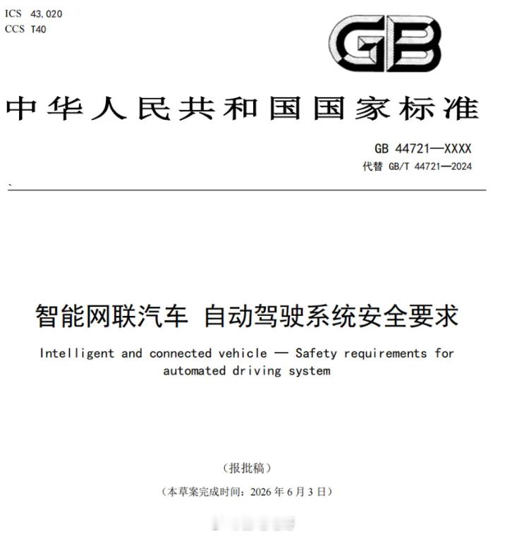 工信部公开征求智能网联汽车自动驾驶系统安全要求等国家标准官方表示，为进一步听取社