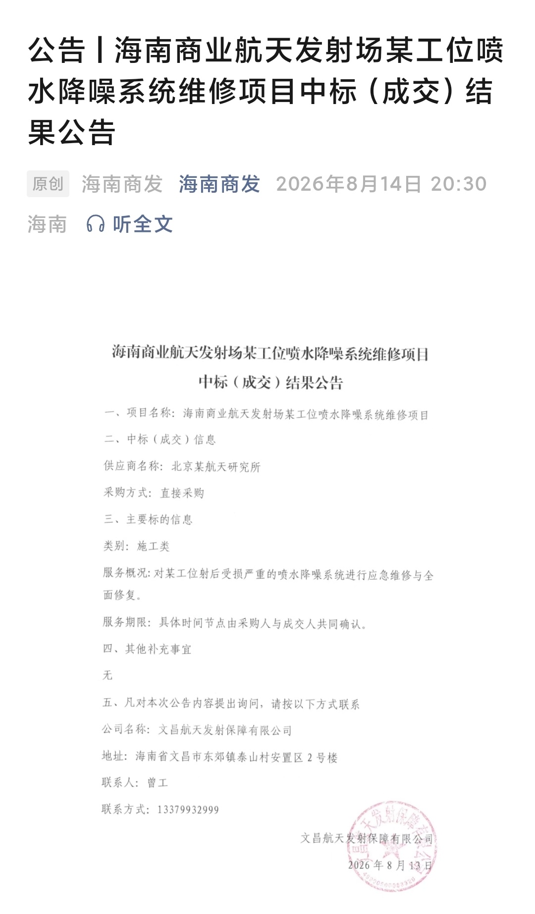 海南商业航天发射场某工位喷水降噪系统维修项目中标（成交）结果公告 
