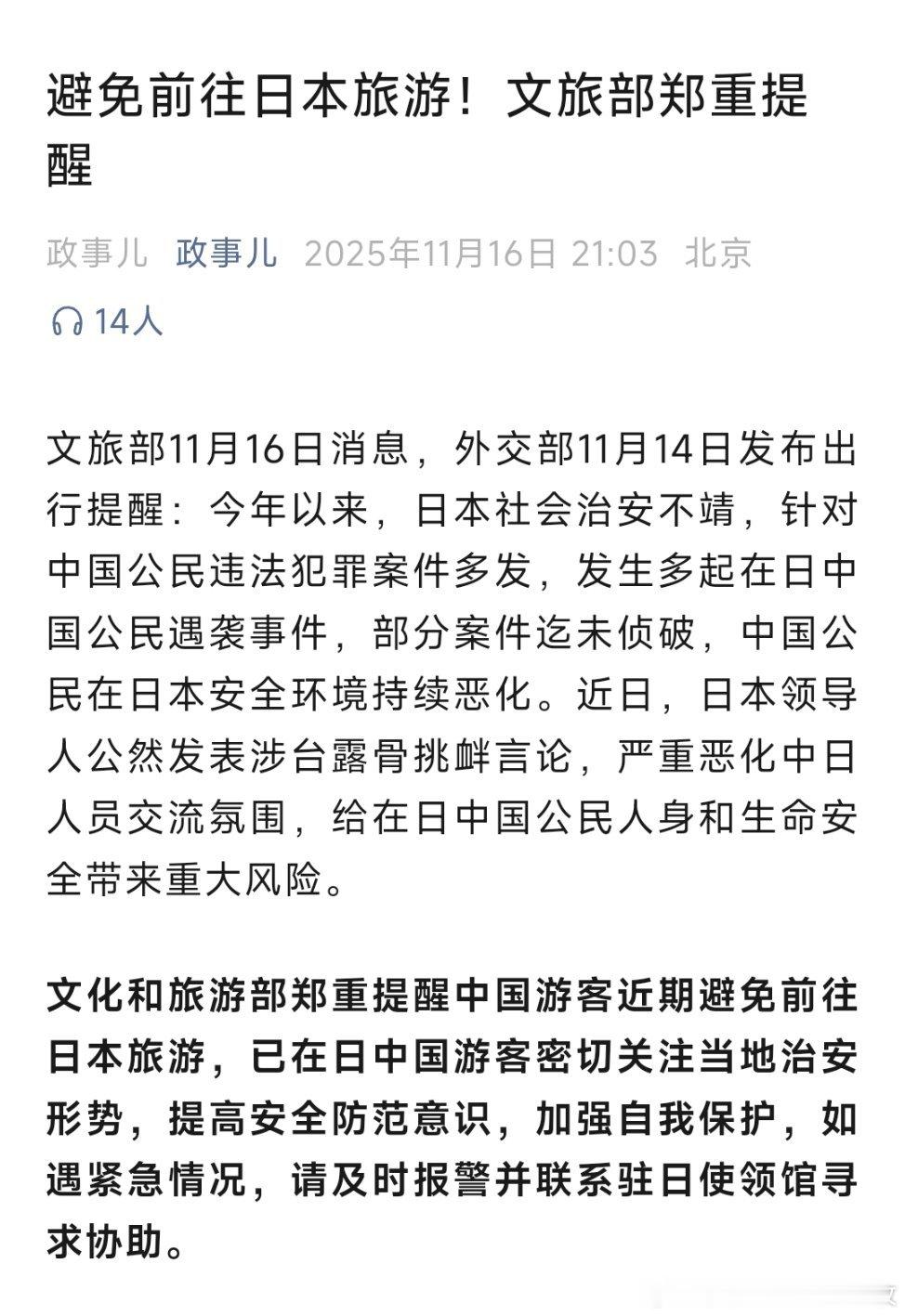 中国公民近期避免前往日本！