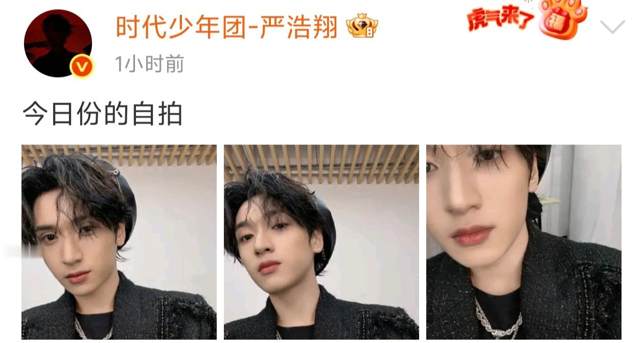 严浩翔今日份自拍🈶 无论如何，希望小严多多照顾自己的身体！粉丝们都很关注你的状
