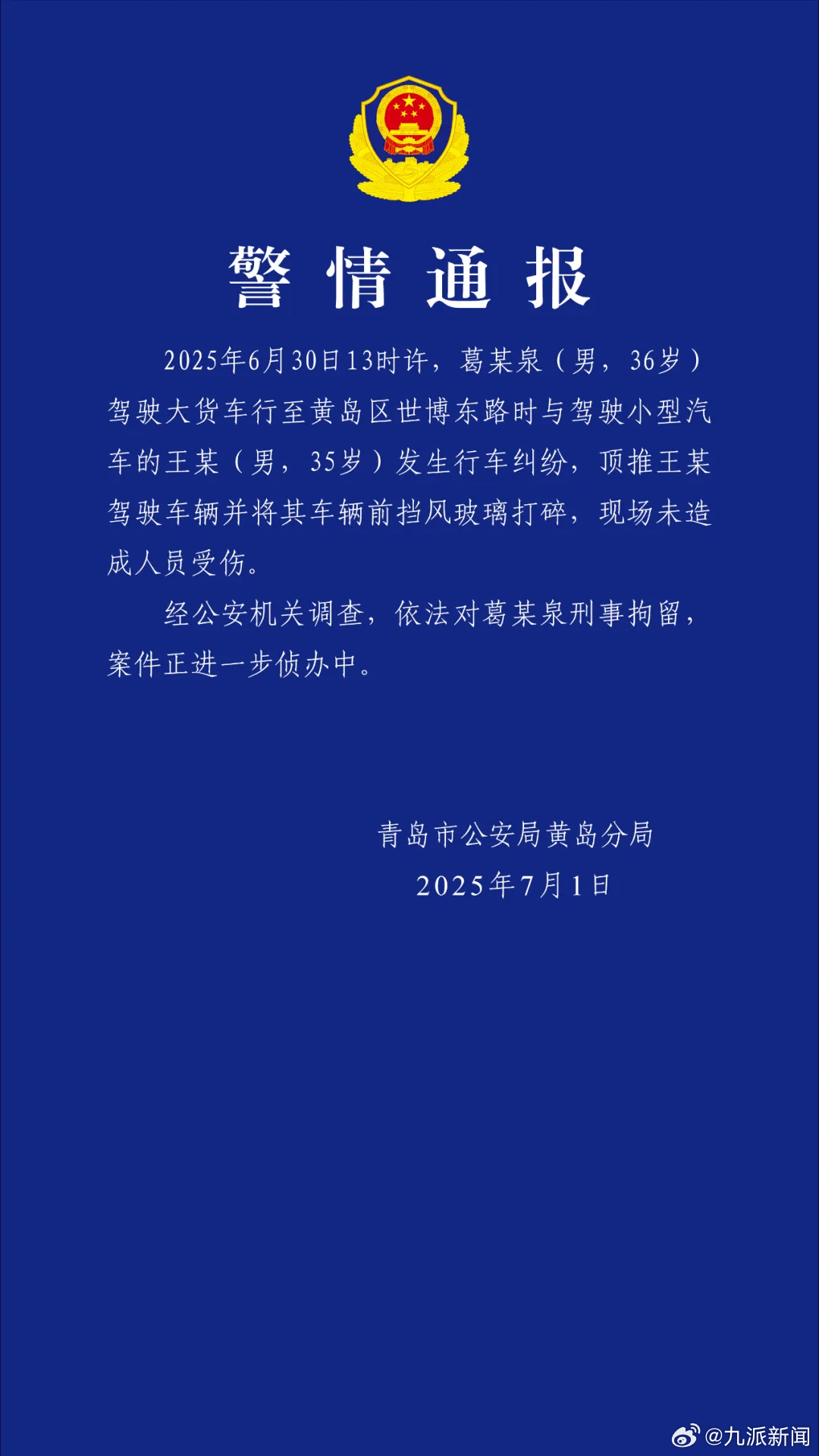 #男子因行车纠纷打碎车玻璃被刑拘#【#警方通报货车因纠纷顶推小汽车#】7月1日，