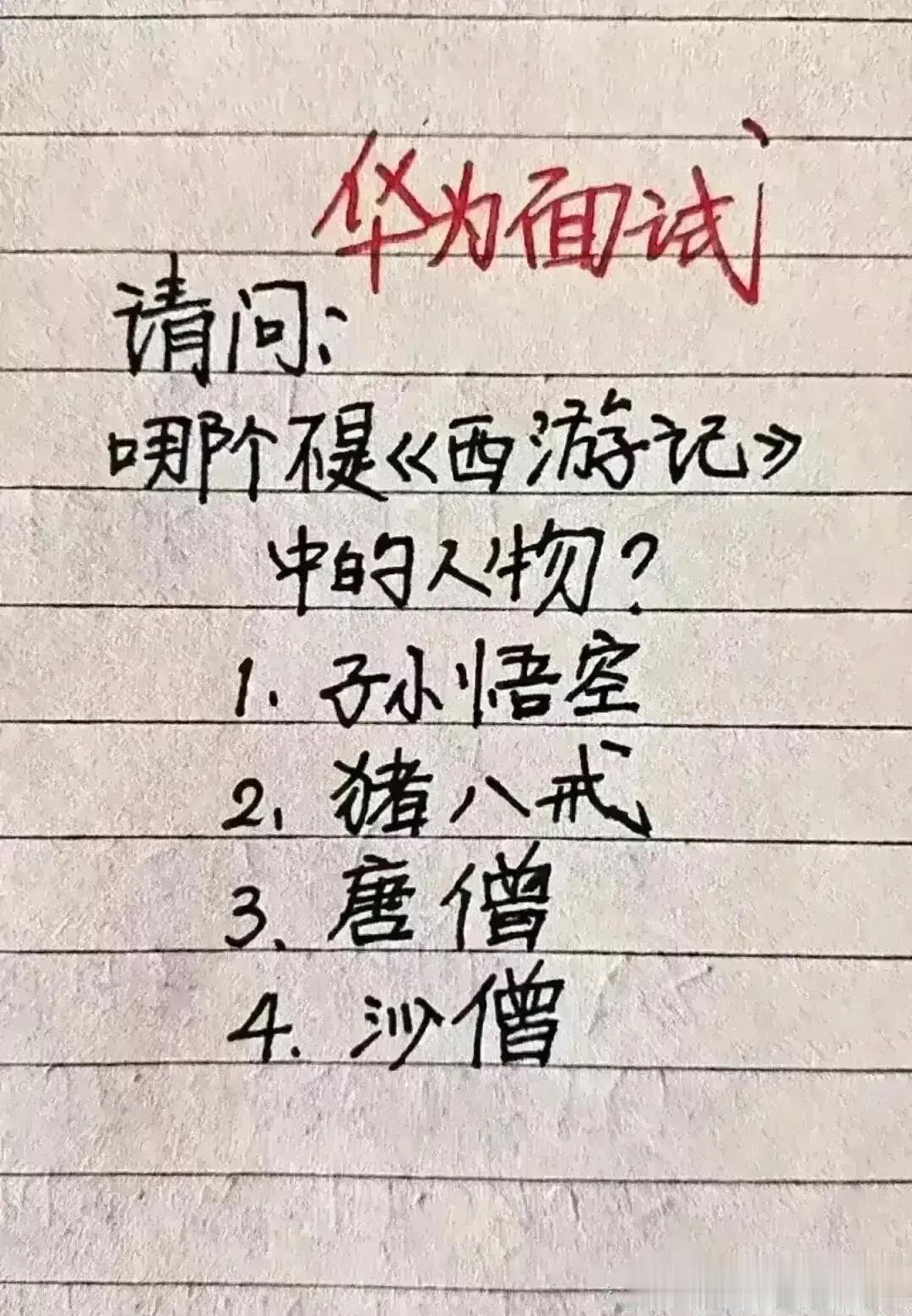 天呐！太难想象了，小短文这幽默，
这才华不得不佩服，不愧搞笑高手。
关于西游记里