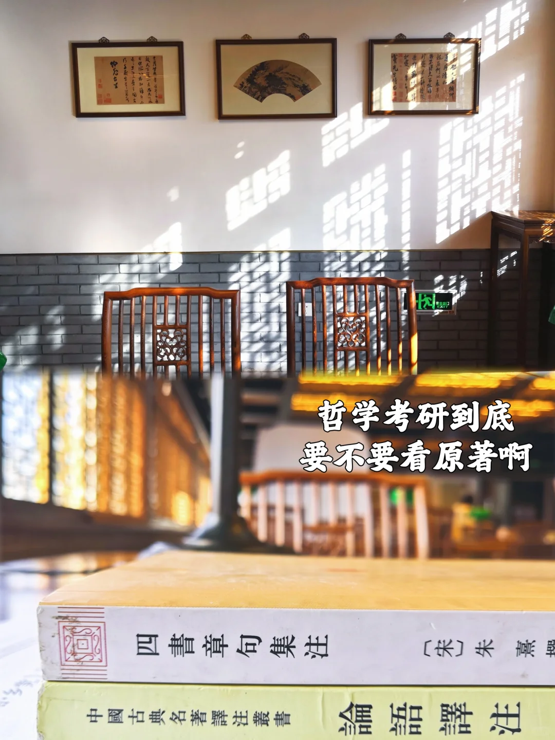 哲学考研到底要不要看原著啊🧐