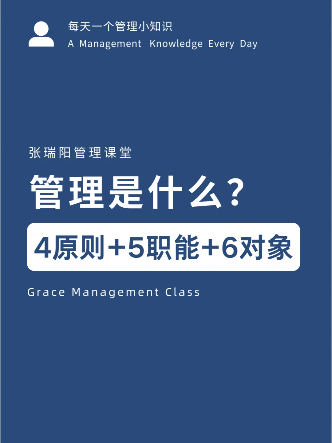 管理是什么？4原则+5职能+6对象