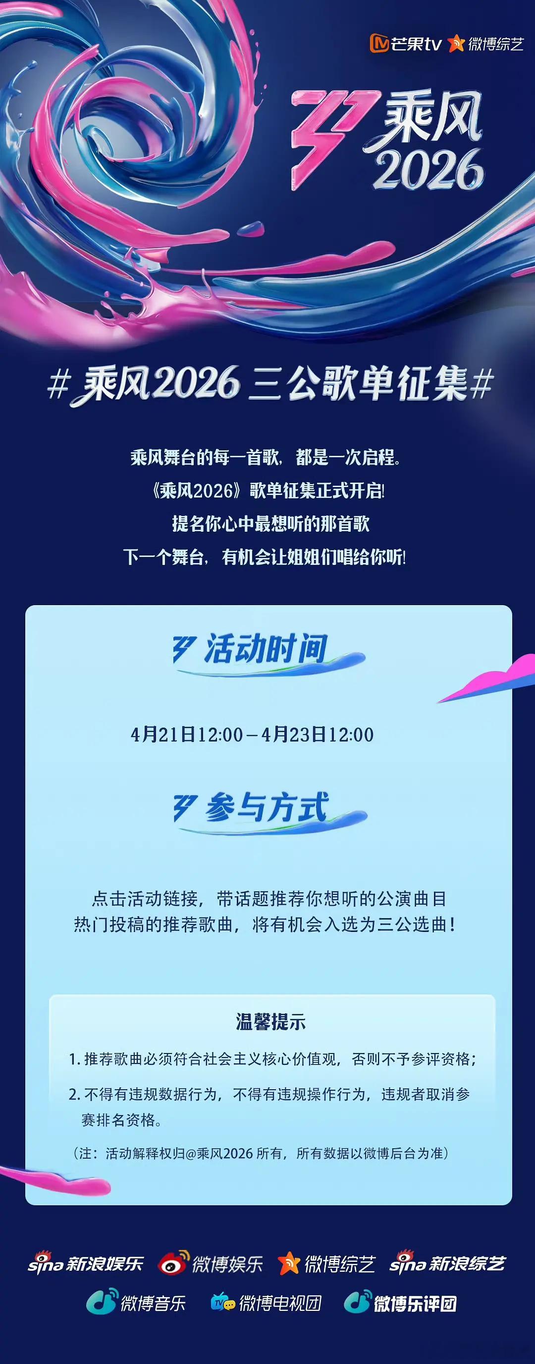 乘风2026｜官方发布三公歌单征集乘风2026