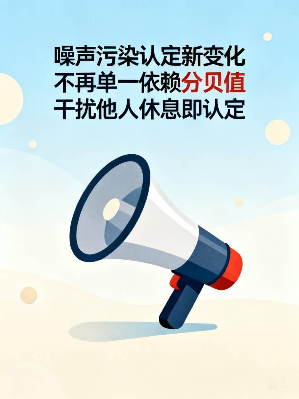 【噪声污染认定新变化：不再单一依赖分贝值，而是只要干扰了他人休息，就可认定为噪声